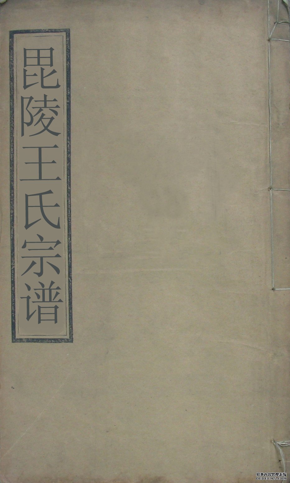 J-054毘陵王氏宗谱