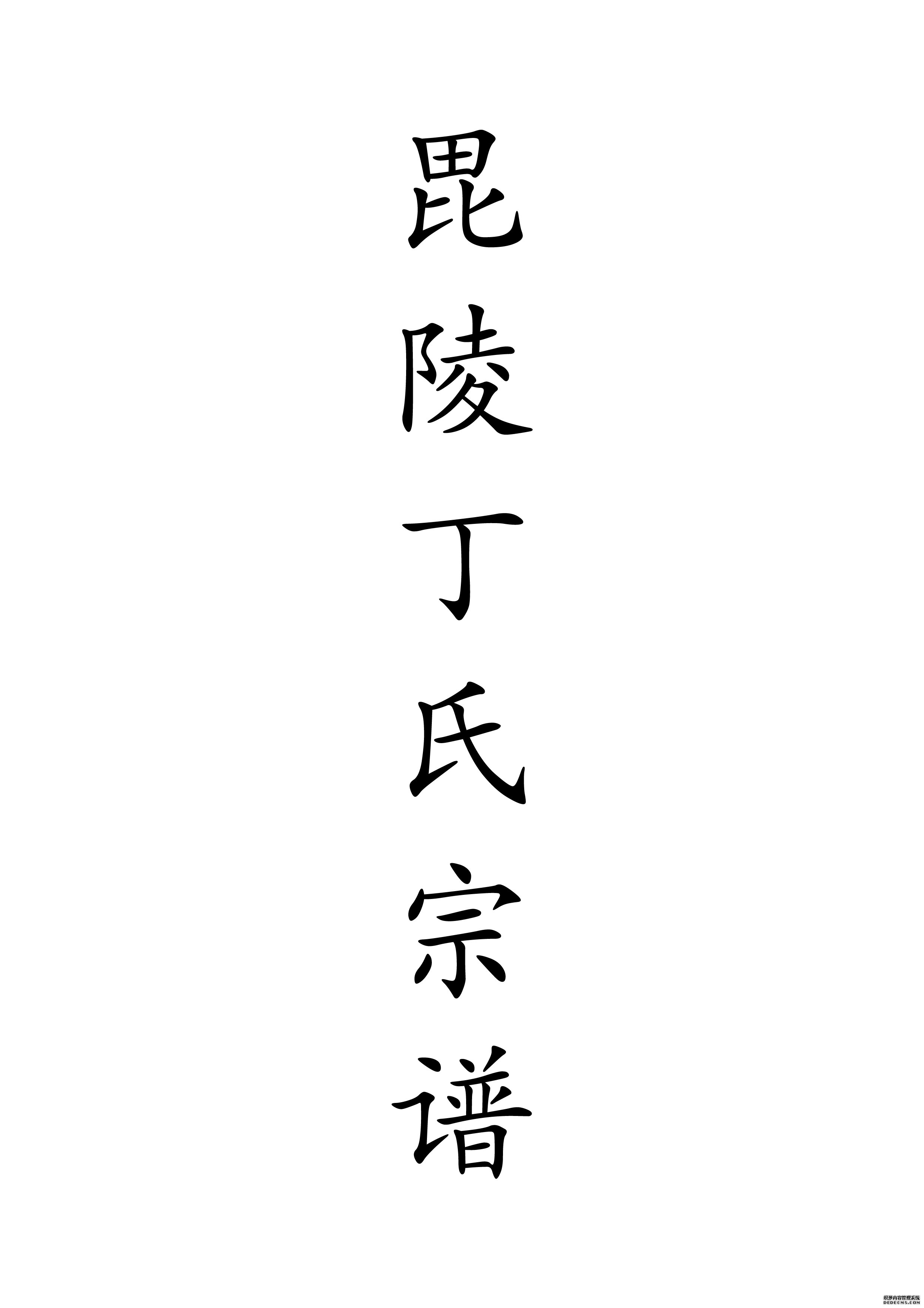T-0004毗陵丁氏宗谱