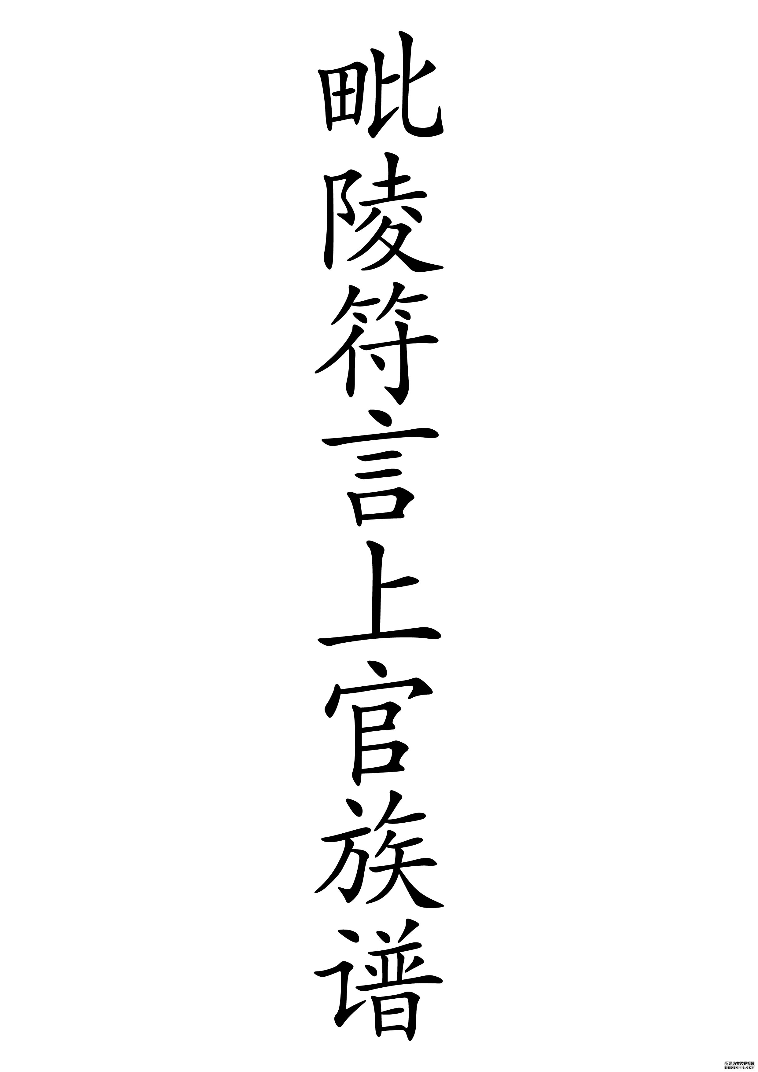 T-0021毗陵符言上官氏宗谱