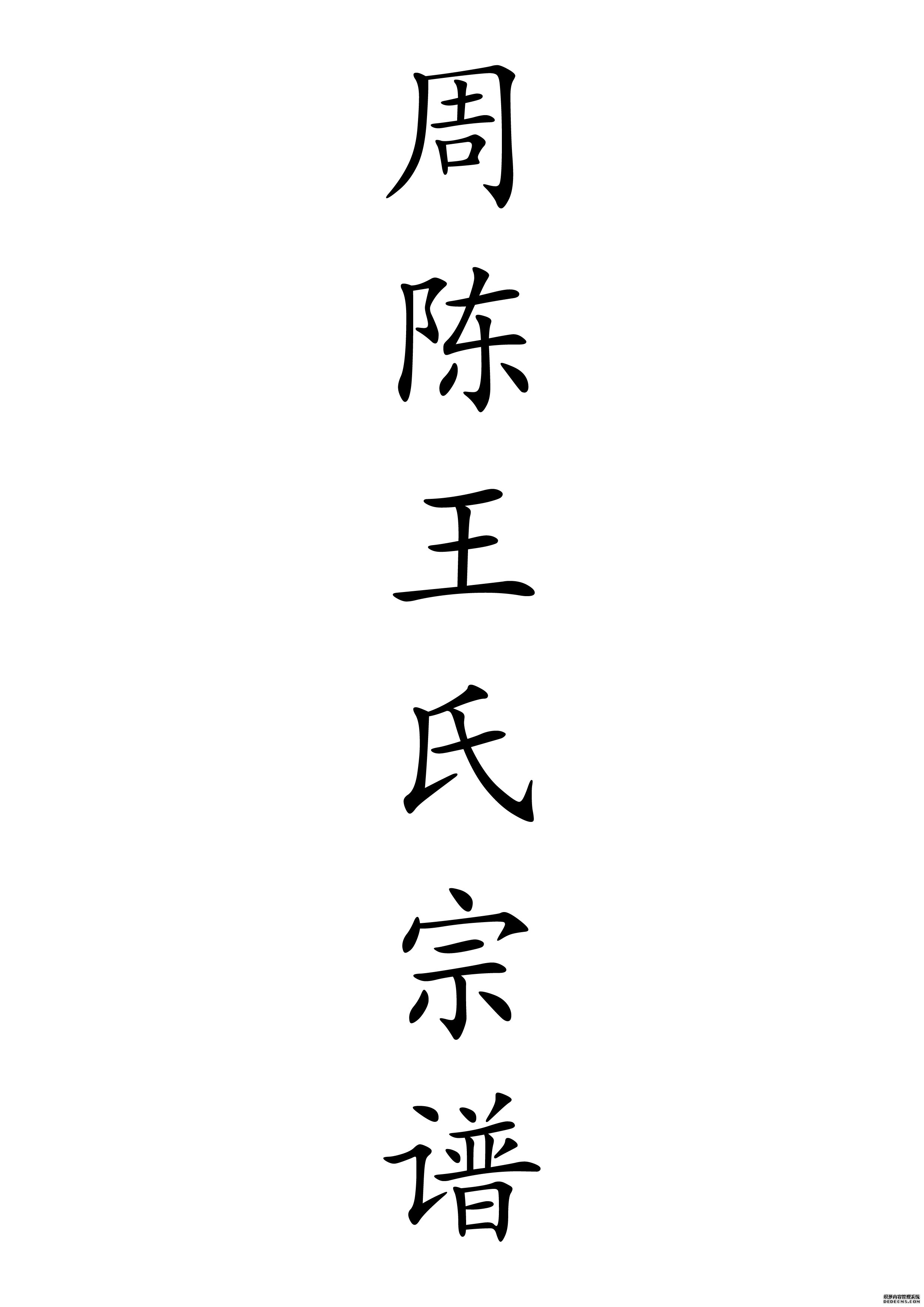 T-0036周陈王氏宗谱