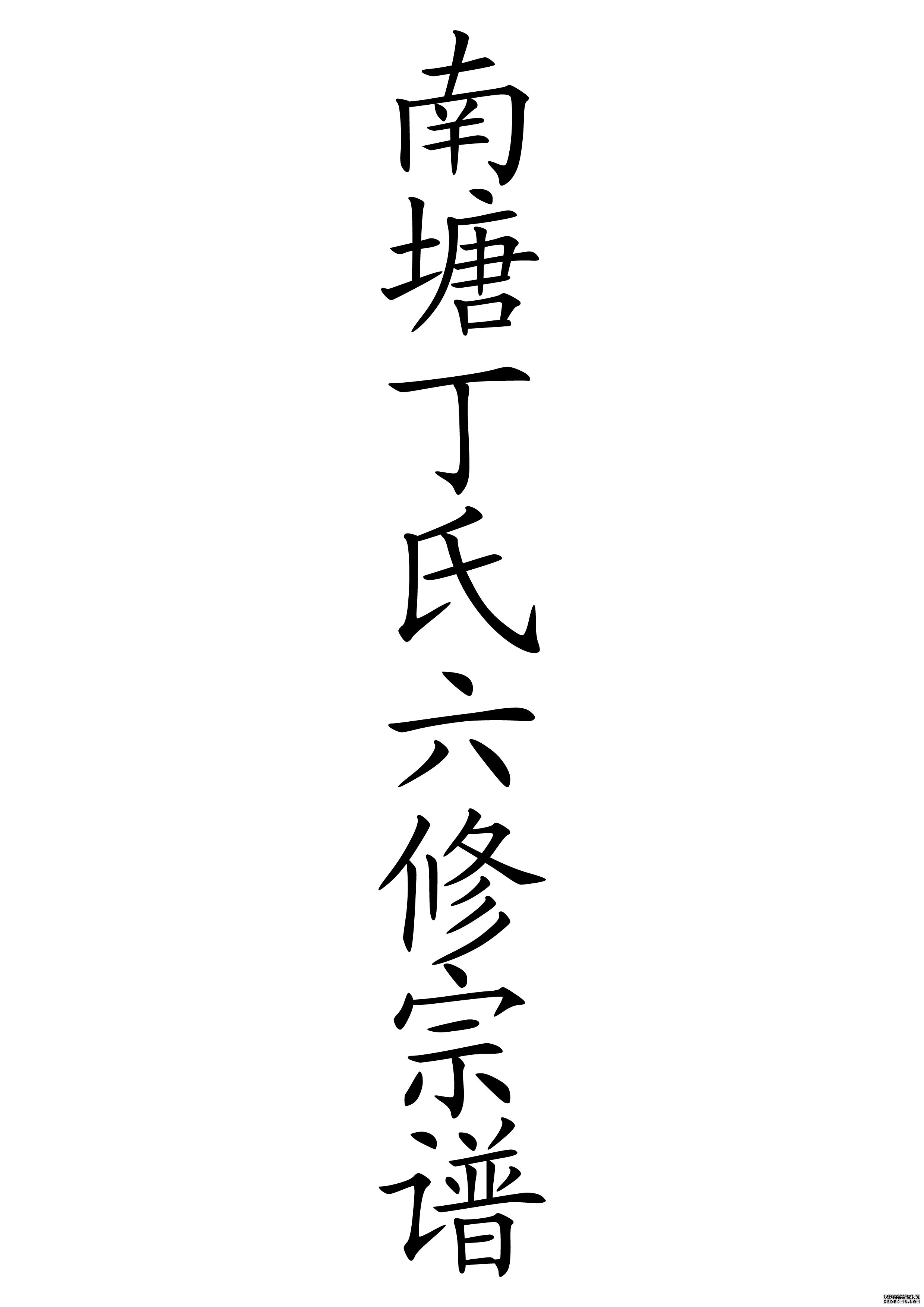 T-0012南塘丁氏六修宗谱
