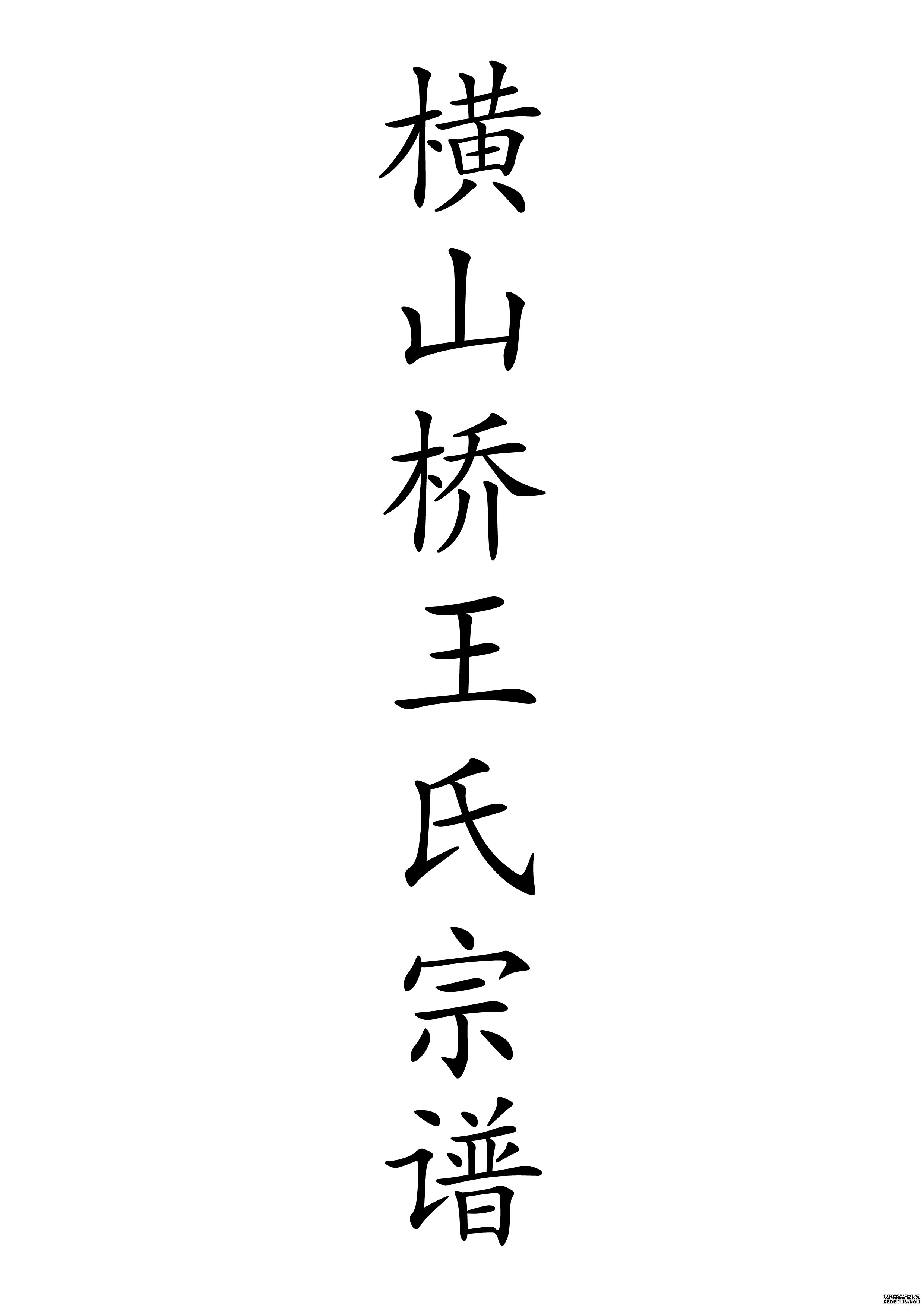 T-0038横山桥王氏宗谱
