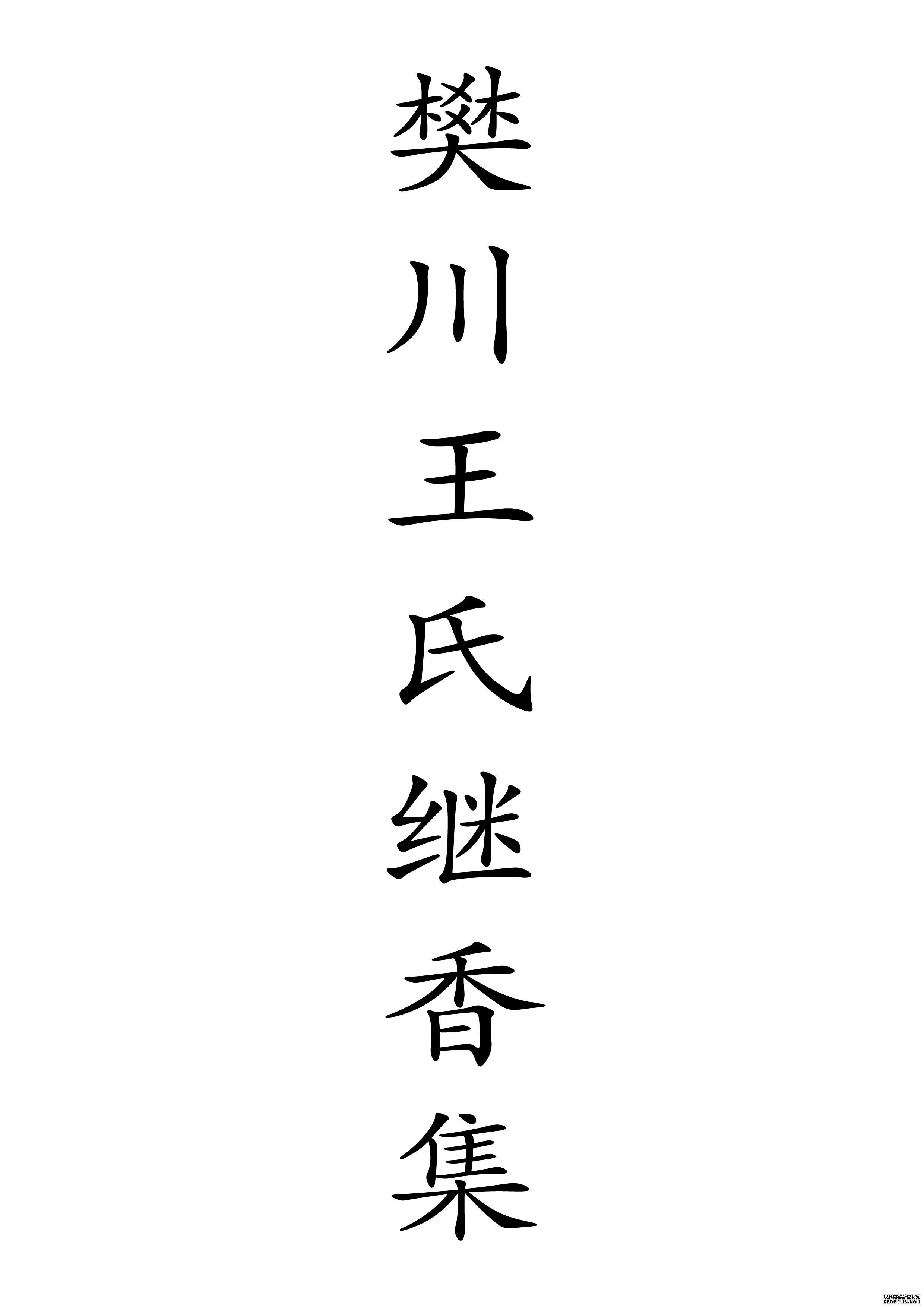T-0043樊川王氏继香集