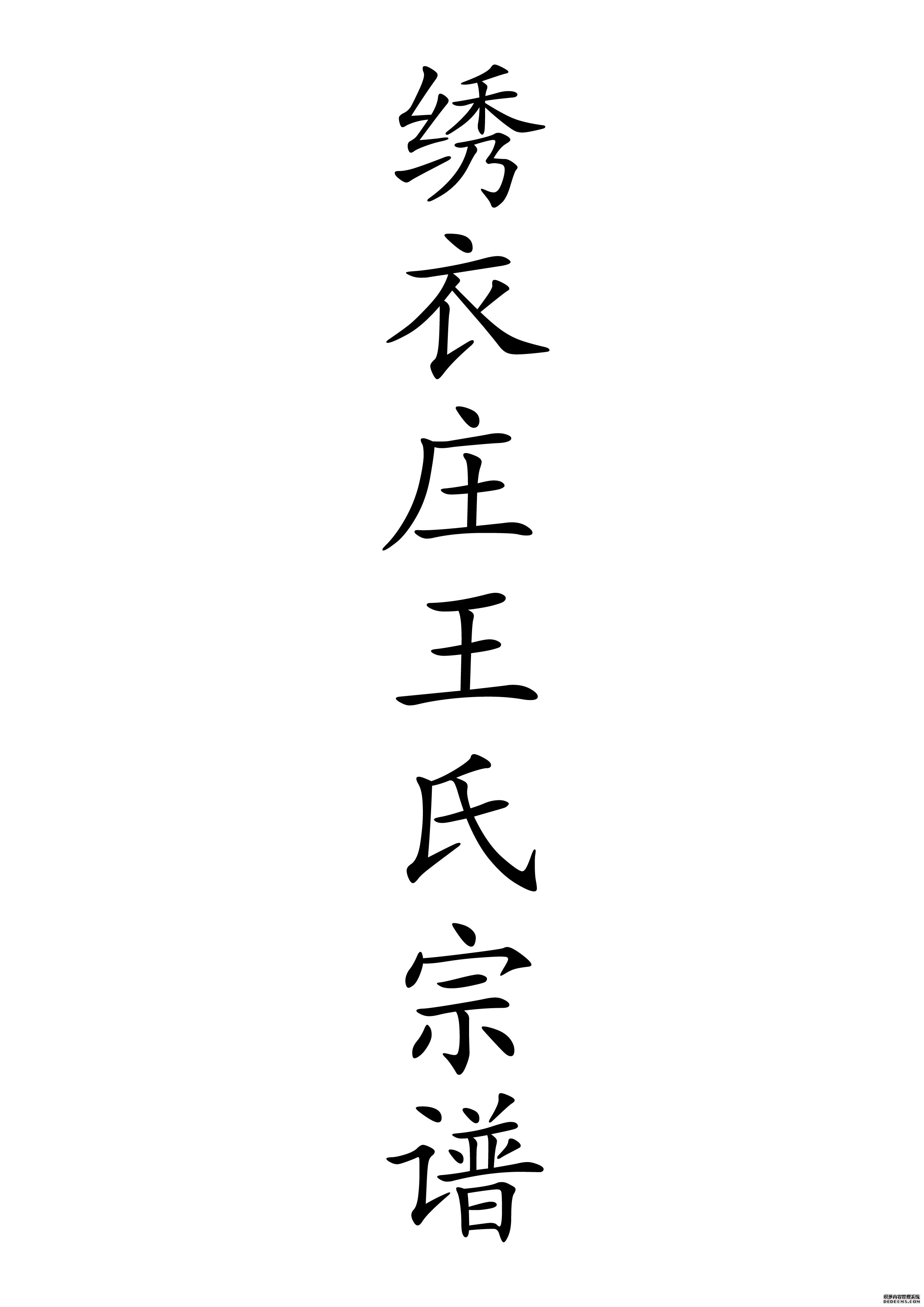 T-0047绣衣庄王氏宗谱