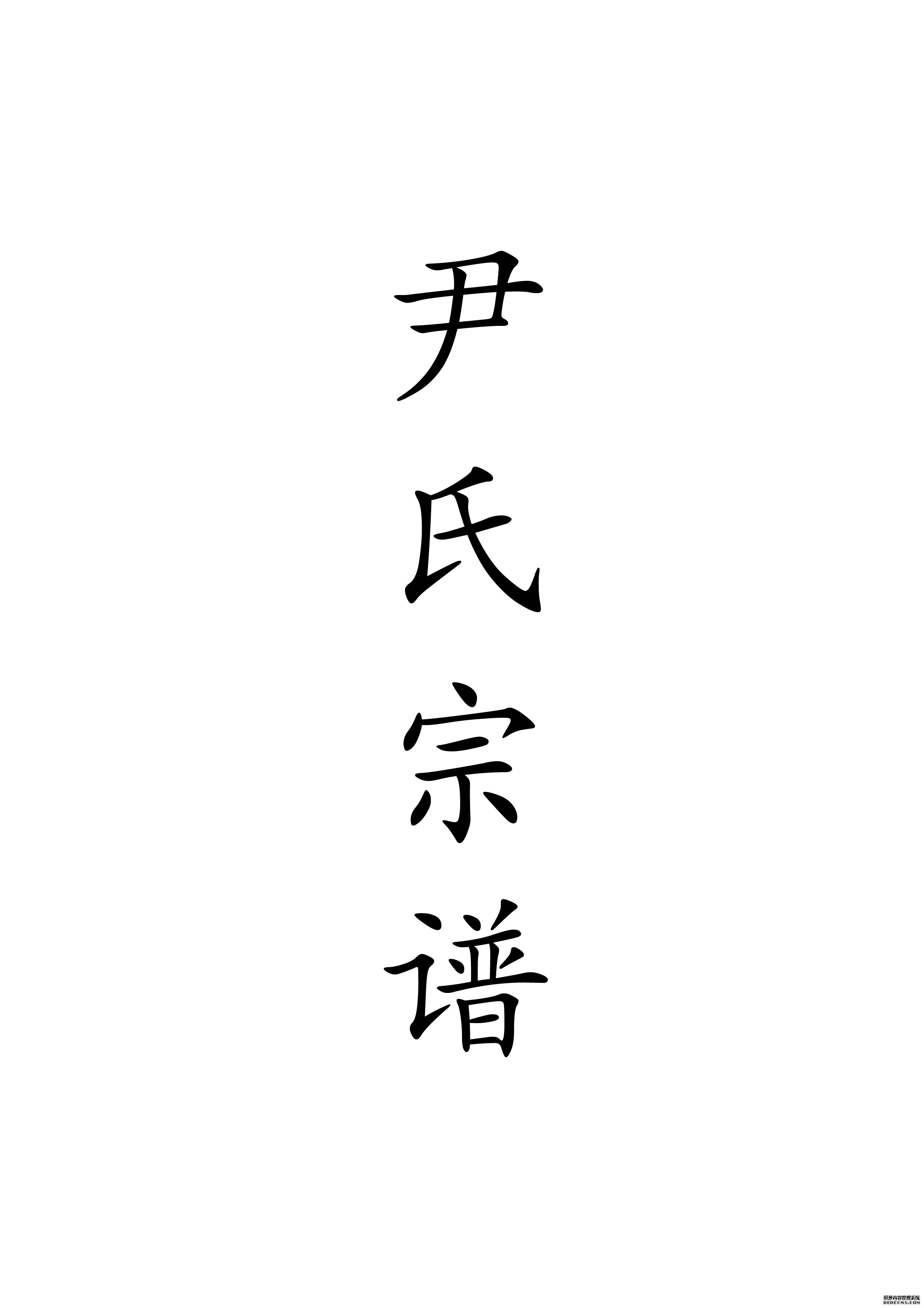 T-0055尹氏宗谱