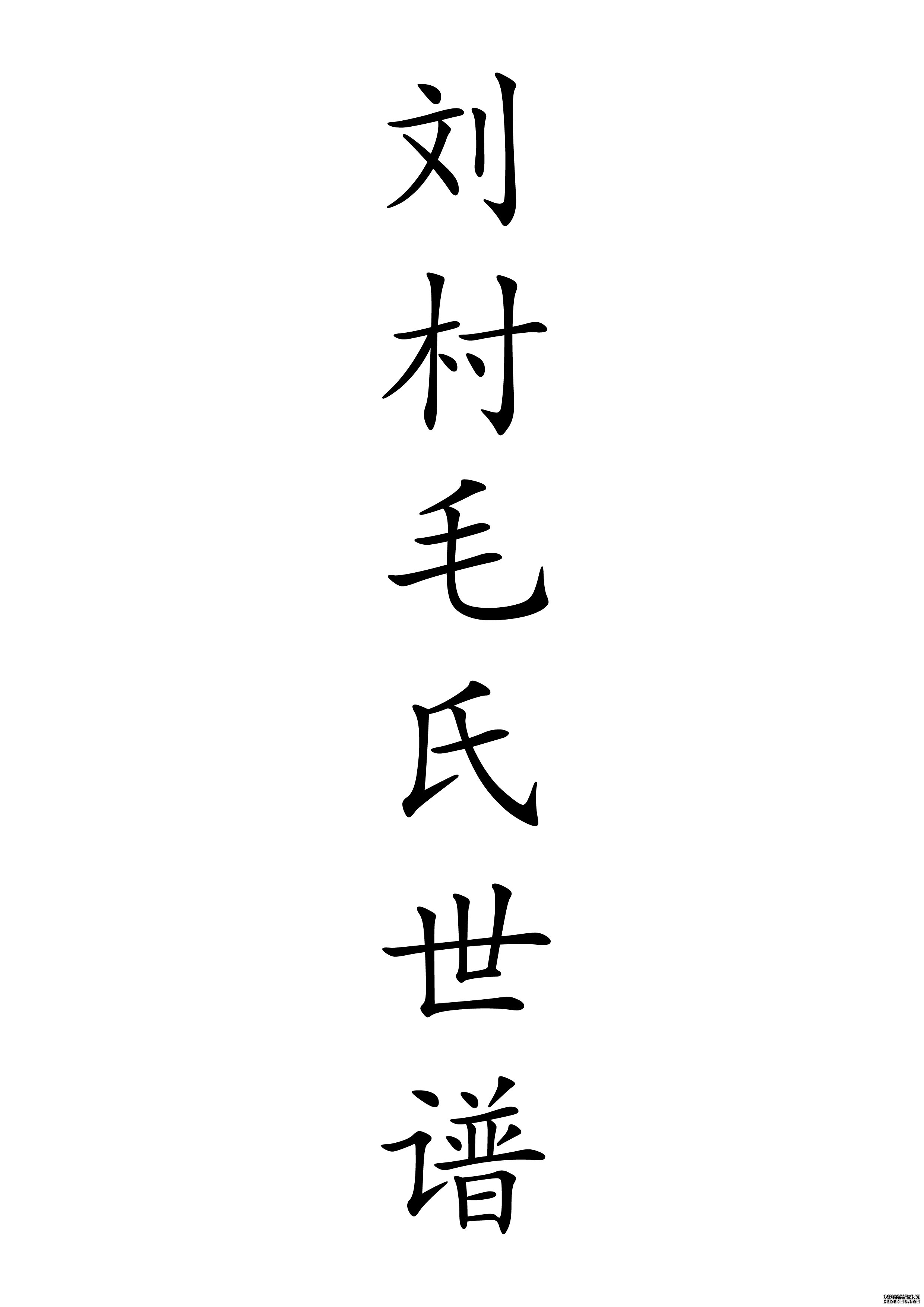 T-0056刘村毛氏世谱