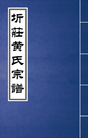 J-059晋陵圻庄黄氏宗谱