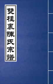 J-046毗陵双桂里陈氏宗谱