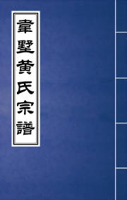 J-047韦墅黄氏家乘