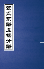 N-023章氏宗谱虞桥分谱