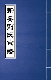 N-021新安刘氏宗谱