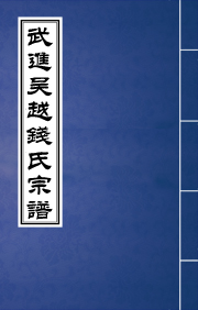 N-017武进吴越钱氏宗谱