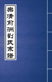 J-061乐清前州刘氏宗谱