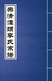 J-062乐清潭头李氏宗谱