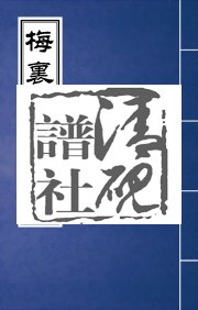 N-024梅里张氏宗谱