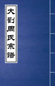 N-026大刘周氏宗谱
