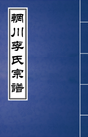 N-033辋川李氏宗谱