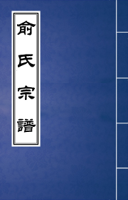 N-035俞氏宗谱
