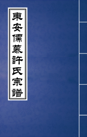 N-044东安儒慕许氏宗谱