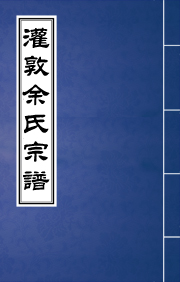 N-047灌墩余氏宗谱