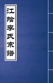 N-051江阴李氏宗谱