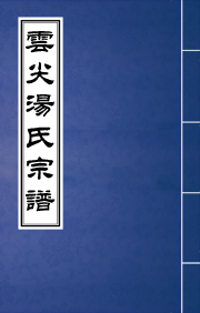N-066云尖汤氏宗谱