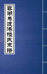 N-068蓉湖馬渡港陸氏宗譜陆氏