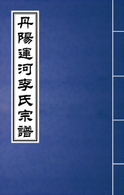 N-079丹阳运河李氏宗谱