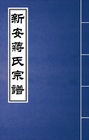 N-083新安蒋氏宗谱