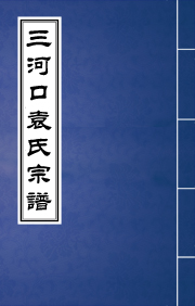 N-0112三河口袁氏宗谱
