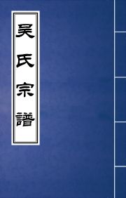N-0114吴氏宗谱