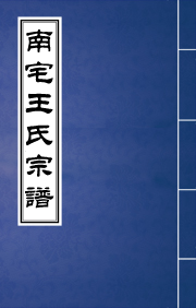 N-0116夹山王氏宗谱前编