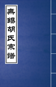 N-0117无锡胡氏宗谱