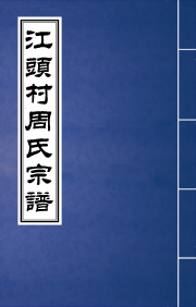 N-0144江头村周氏宗谱