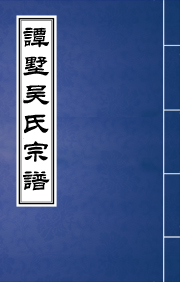 N-0150谭墅吴氏宗谱