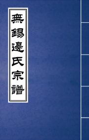 N-0159无锡边氏宗谱