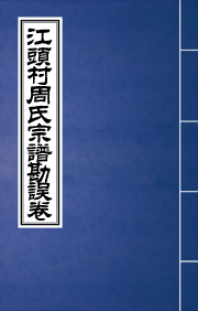 N-0208江头村周勘误