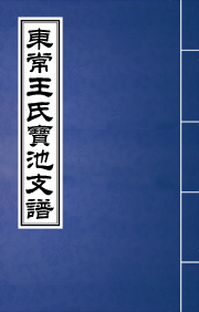 N-0213東常王宝池支谱
