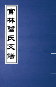 N-219江苏宜兴官林亳渎曾氏洪德分支家谱