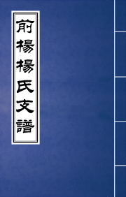 N-0220前杨杨氏宗谱