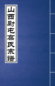 N-0221山西孝义同马里六甲尉屯髙氏宗譜