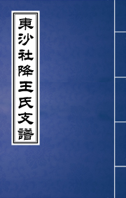 N-0234东沙社降支王氏宗谱