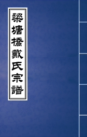 N-0235梁塘桥戴氏宗谱