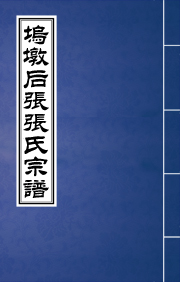N-0257坞墩后张张氏宗谱