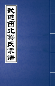J-064武进西北蒋氏宗谱