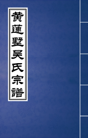 J-070黄莲墅吴氏宗谱