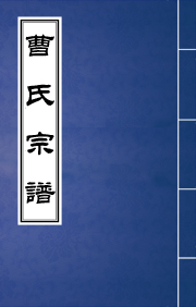 J-077曹氏宗谱
