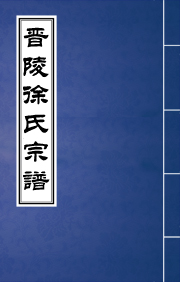 J-086晋陵徐氏宗谱