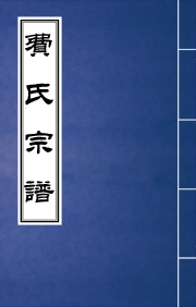 J-097费氏宗谱