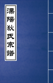 J-090溧阳狄氏宗谱